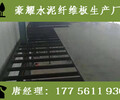 滁州豪耀LOFT夹层板25毫米水泥压力板厂家目标明确