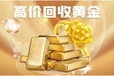 阿拉善盟阿拉善右旗目前黃金回收（回收金銀首飾）多少錢(qián)一克