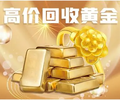 吉安永新旧黄金回收(黄金收购)电话