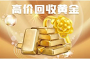 濟南天橋區(qū)舊黃金回收（鉑金首飾回收）圖片