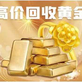 承德興隆收購黃金（千足金價(jià)錢回收）