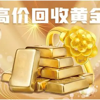 东营东营区现在回收价（黄金收购）