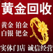 阿拉善盟額濟(jì)納旗黃金回收（金飾回收）多少錢一克