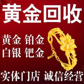 承德興隆收購黃金（千足金價(jià)錢回收）