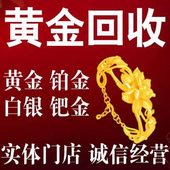 广州黄埔14k金回收（旧黄金回收）