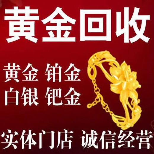 贛州龍南舊黃金回收-舊黃金回收價(jià)格
