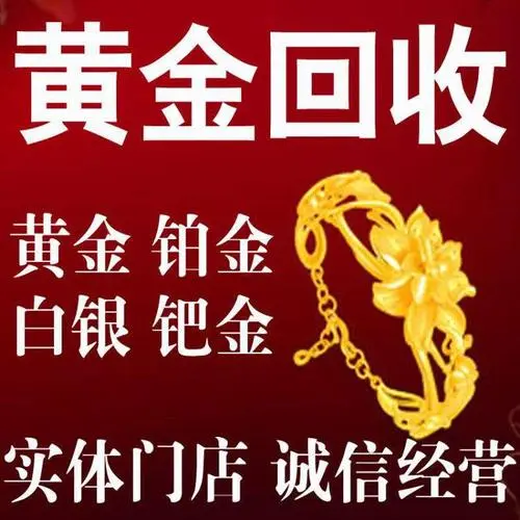 抚顺清原现在回收价(金价回收购)多少钱一克