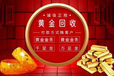 阿拉善盟阿拉善左旗目前黃金回收*阿拉善盟阿拉善左旗黃金回收店