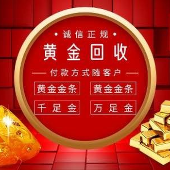 山南錯(cuò)那舊黃金回收（現(xiàn)在黃金回收）價(jià)格