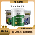 单组分冷喷锌高含锌量工业重防腐油漆供应热镀锌