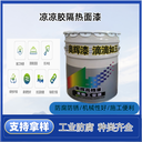 涼涼膠隔熱面漆球形罐隔熱防腐涂料