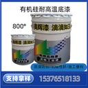 800度有機硅耐高溫底漆排氣管道內(nèi)外壁防腐涂料單組分高溫漆