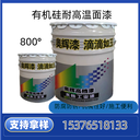 800度有機硅耐高溫面漆奧輝直供耐高溫油漆涂料