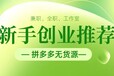 拼多多无货源代运营创业加盟总部技术扶持支持实地考察线下学习