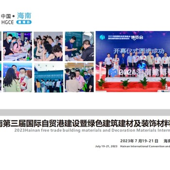 2023海南新型建筑建材博覽會(huì)