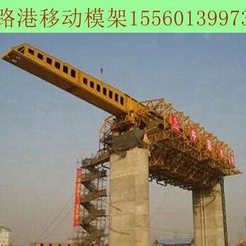 吉林吉林移動模架租賃主要參數(shù)