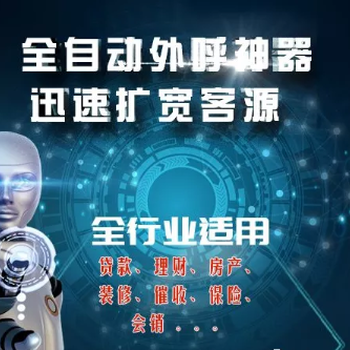 智能語音呼叫系統-電話機器人