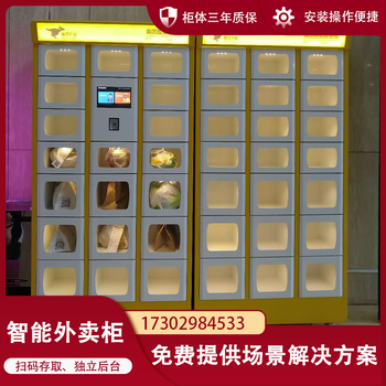 智能外賣(mài)取餐柜學(xué)校寫(xiě)字樓加熱恒溫掃碼外賣(mài)自提柜商家配送柜