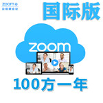 深圳zoom视频会议软件代理商zoom100方视频会议软件包年