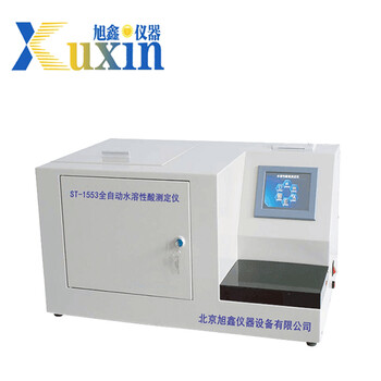 油品分析儀器ST-1553全自動(dòng)水溶性酸測(cè)定儀