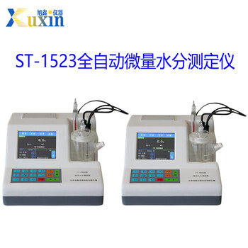 油品分析儀器ST-1523全自動(dòng)微量水分測(cè)定儀