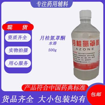 醫(yī)用級月桂氮?酮水溶用法與用量