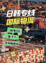 日本、韓國(guó)海運(yùn)拼箱服務(wù)