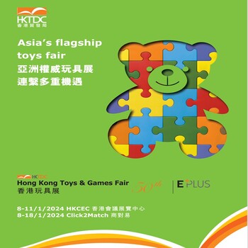 2026年香港嬰童展覽會香港玩具展