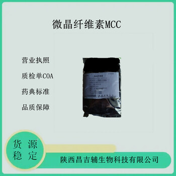 藥用輔料微晶纖維素MCC9004-34-6備案登記藥典標(biāo)準(zhǔn)20kg500g現(xiàn)貨