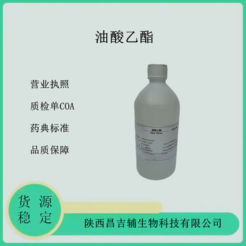 药用级油酸乙酯500g/瓶CDE备案登记CP药典标准