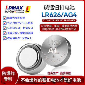 LDMAX牌LR626/AG4碱性钮扣式电池1.5V源头工厂