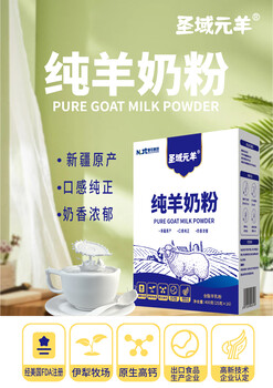圣域元羊羊奶粉新疆伊犁那拉乳業(yè)圣域元羊有機(jī)羊奶粉生產(chǎn)廠家招商