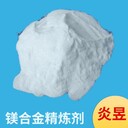 鎂精煉劑粉狀冶煉熔鑄劉廠家