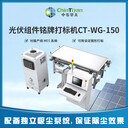 外掛式光纖激光邊框自動打碼機CT-WG-150光伏組件銘牌打標(biāo)機