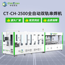 太阳能全自动电池片CT-CH-2500串焊机
