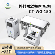 CT-WG-150外挂式边框打标机光伏组件铭牌二维码打标机
