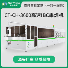 中步擎天CT-CH-3600高速IBC串焊机太阳能电池串焊机晶硅串焊机工作原理