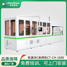 中步擎天CT-CH-1000低速IBC串焊机晶硅组件串焊机