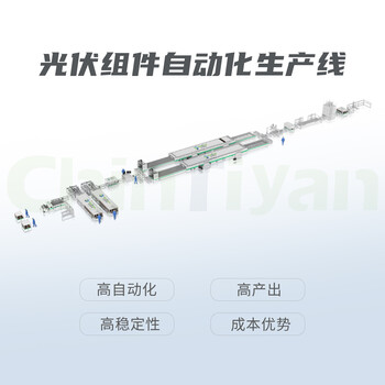 太陽(yáng)能電池組件自動(dòng)化生產(chǎn)線及交鑰匙工程提供整線方案及設(shè)備