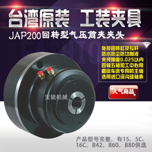 台湾朝铨气动卡盘JAP206-5C前置式快速回转筒夹夹头