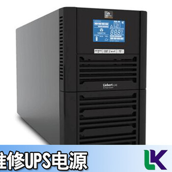 艾默生力博特后备式UPS不间断电源维修信誉至上