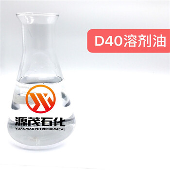 廣東廣州供應D40溶劑油脫芳烴D40溶劑油160KG/桶現(xiàn)貨批發(fā)