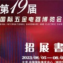 2023十九届中国国际五金电器博览会