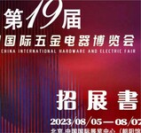 十九届中国国际五金电器博览会