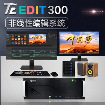 TCSTUDIO300广播级非编系统edius工作站非线性编辑器
