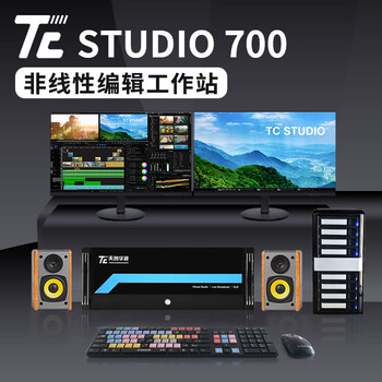 TCSTUDIO7004K超清非编系统融媒体中心非编系统