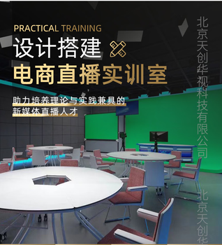 學(xué)校電商直播實訓(xùn)室設(shè)計方案帶貨直播設(shè)備清單小型直播間演播室