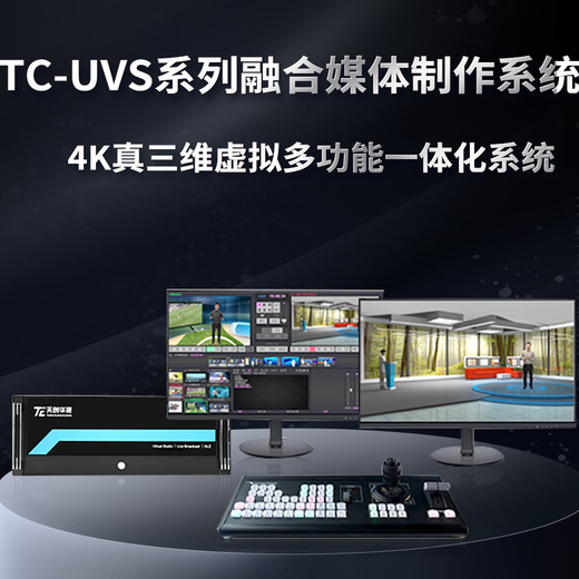 可实现无人值守自动播放融合媒体制作系统支持实时信号调整