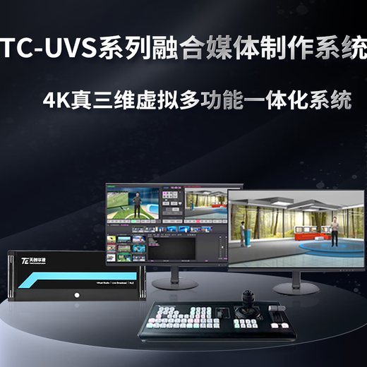天创华视TC-UVS3000融合媒体制作系统