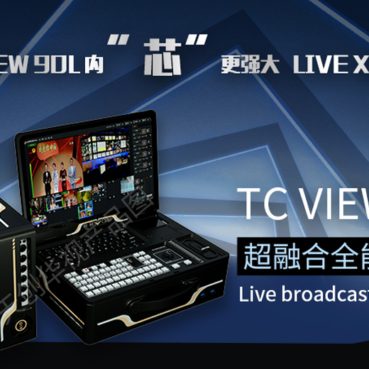 TCVIEW90L导播制播系统融媒体直播机便携多功能集成一体化
